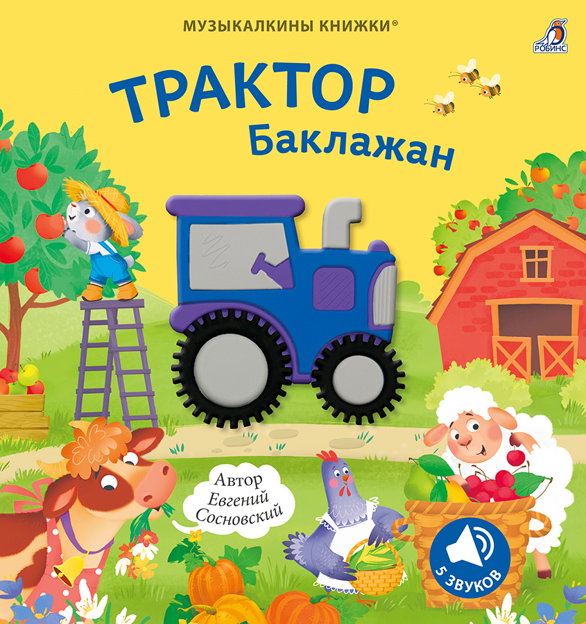 Обложка книги «Музыкалкины книжки. Трактор Баклажан»
