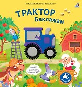 Музыкалкины книжки. Трактор Баклажан - 0