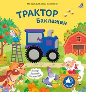 Музыкалкины книжки. Трактор Баклажан