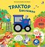Музыкалкины книжки. Трактор Баклажан - 0