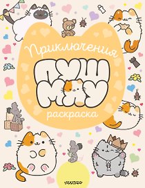 Приключения Пушмяу. Раскраска