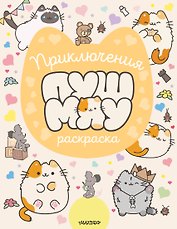 Приключения Пушмяу. Раскраска