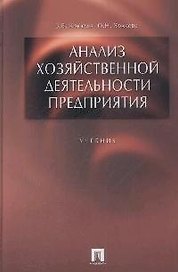 Анализ хозяйственной деятельности предприятия : учеб.