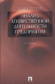Анализ хозяйственной деятельности предприятия : учеб.