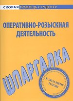 Шпаргалка по оперативно-розыскной деятельности.
