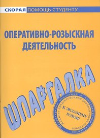 Шпаргалка по оперативно-розыскной деятельности.