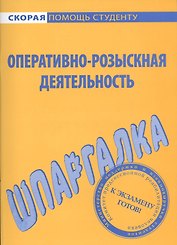 Шпаргалка по оперативно-розыскной деятельности.