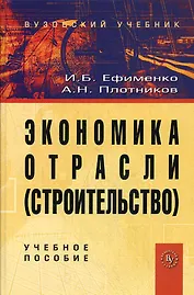 Экономика отрасли (строительство): Учебное пособие