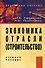 Экономика отрасли (строительство): Учебное пособие - 0