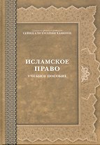 Исламское право Учеб. пос.