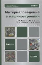 Материаловедение в машиностроении: учебник для бакалавров