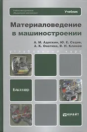 Материаловедение в машиностроении: учебник для бакалавров