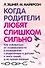 Когда родители любят слишком сильно. Как избавиться от созависимости в отношениях с родителями и детьми и жить своей, а не чужой жизнью - 0