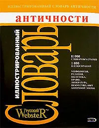 Иллюстрированный словарь античности