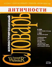 Иллюстрированный словарь античности