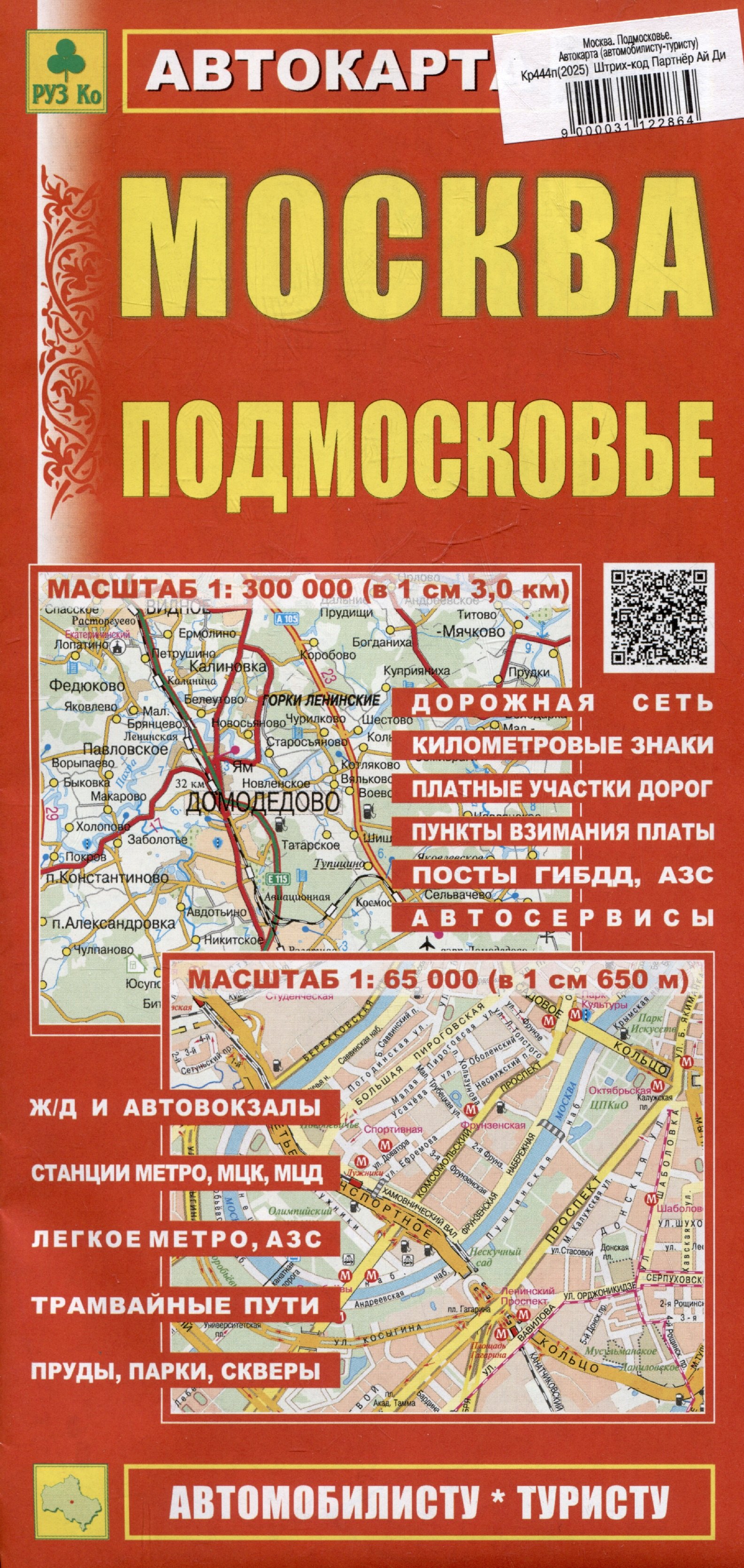 Карты городов, регионов и стран Москва. Подмосковье. Автокарта (автомобилисту-туристу)