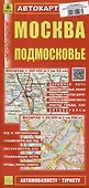 Москва. Подмосковье. Автокарта (автомобилисту-туристу) - 0