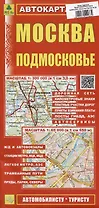 Москва. Подмосковье. Автокарта (автомобилисту-туристу)