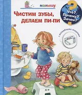 Что? Почему? Зачем? Чистим зубы, делаем пи-пи. Малышу (с волшебными окошками)