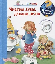 Что? Почему? Зачем? Чистим зубы, делаем пи-пи. Малышу (с волшебными окошками)