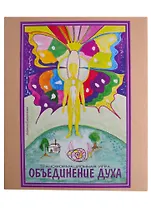 Трансовая настольная терапевтическая игра "Объединение духа"