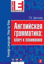 Английская грамматика : ключ к пониманию