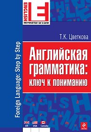 Английская грамматика : ключ к пониманию