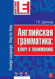 Английская грамматика : ключ к пониманию