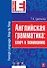 Английская грамматика : ключ к пониманию - 0