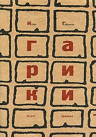 Гарики на все времена (в 2-х томах) (супер) Том 1. Губерман И. (Эксмо)
