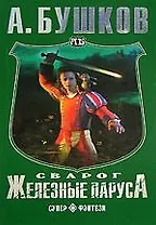 Сварог. Железные паруса