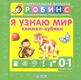 Я узнаю мир. 9 книжек-кубиков (от 0 до 1 года)