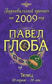 Телец: зодиакальный прогноз на 2009 год