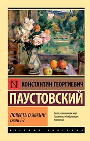 Повесть о жизни. Кн. 1-3
