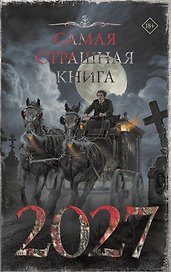 Самая страшная книга 2027