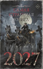 Самая страшная книга 2027