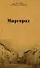 Собрание сочинений Миргород…(т.2). Гоголь Н. (Мир Книги) - 1