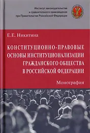 Конституционно-правовые основы институционализации гражданского общества в Российской Федерации. Монография