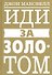 Иди за золотом - 0
