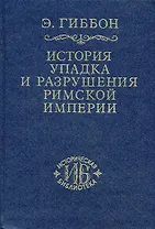 История упадка и разрушения Римской империи т.7 (ИБ)