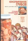 Консервирование грибов (м) (Лучшие кулинарные идеи) (Аст)