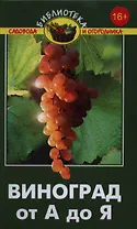 Виноград от А до Я дп