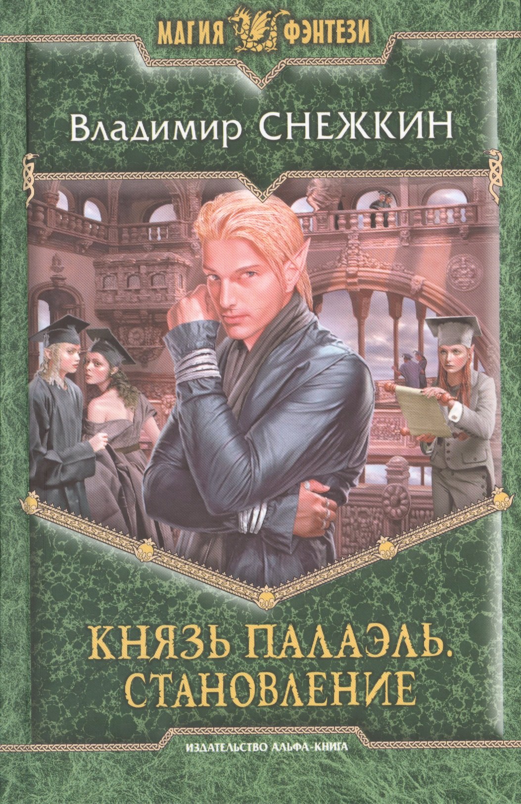 

Князь Палаэль. Становление: Фантастический роман