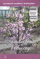 Пришла весна в ваш сад (мКалендСадОгор) Бурова