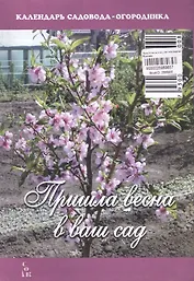 Пришла весна в ваш сад (мКалендСадОгор) Бурова