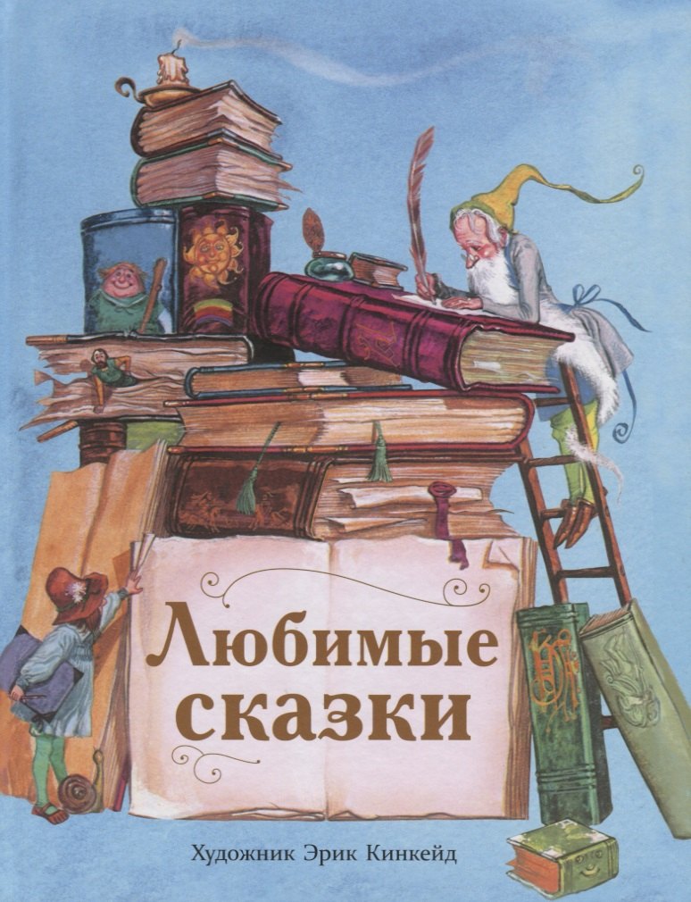 

Любимые сказки