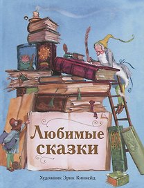 Любимые сказки