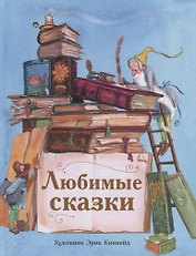 Любимые сказки