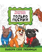 РАСКРАСКА-АНТИСТРЕСС 190х230. ТОЛЬКО ПЁСИКИ