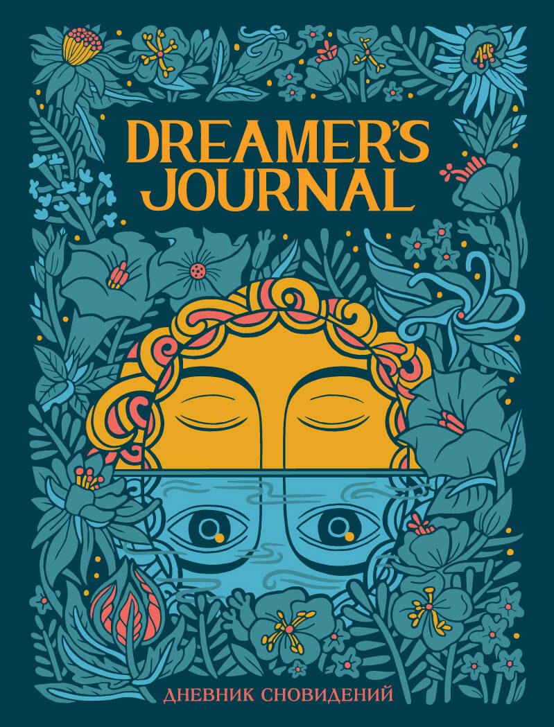

Дневник сновидений Dreamer`s Journal (Кейтлин Киган)